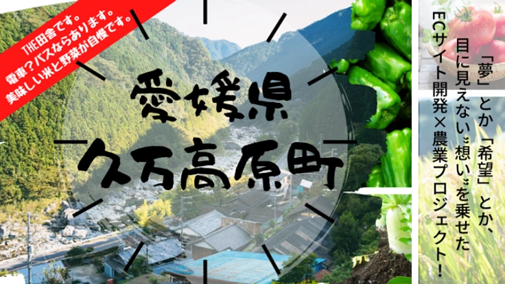 愛媛県久万高原町新たな挑戦。私たちの返礼品は人の物語です。