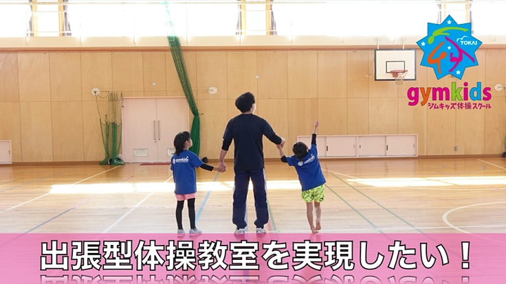 〜Withコロナ時代〜大学生と学ぶ出張型体操教室を実現したい!