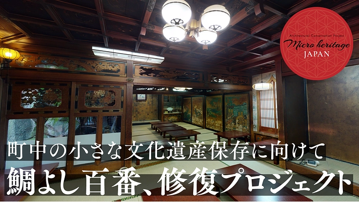 「鯛よし百番」修復へ。飛田百番の魅力、歴史を未来につなぐために。