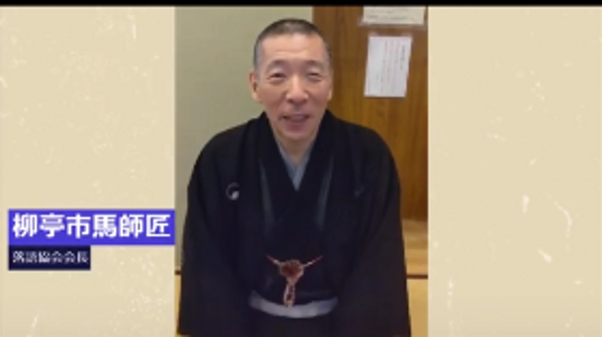 【終了まであと3日】落語協会会長柳亭市馬師匠の応援メッセージをご紹介！
