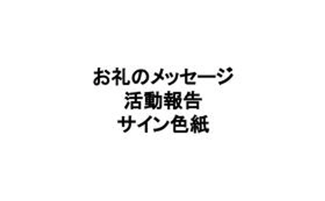 お礼のメッセージ、活動報告、参加選手のサイン色紙