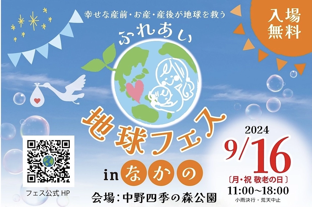 【ふれあい地球フェスinなかの】～幸せな産前・お産・産後は地球を救う🌎～を開催します！！