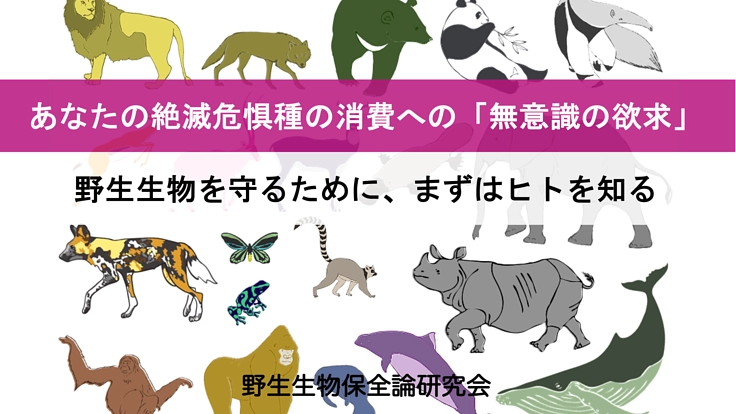 野生生物消費の「無意識の欲求」を知って野生生物を保全する！