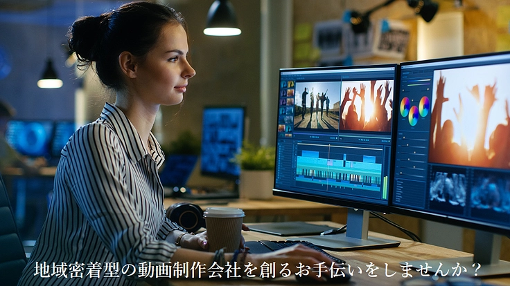 動画制作を学び地域密着型の動画制作会社を立ち上げ地域を盛り上げたい