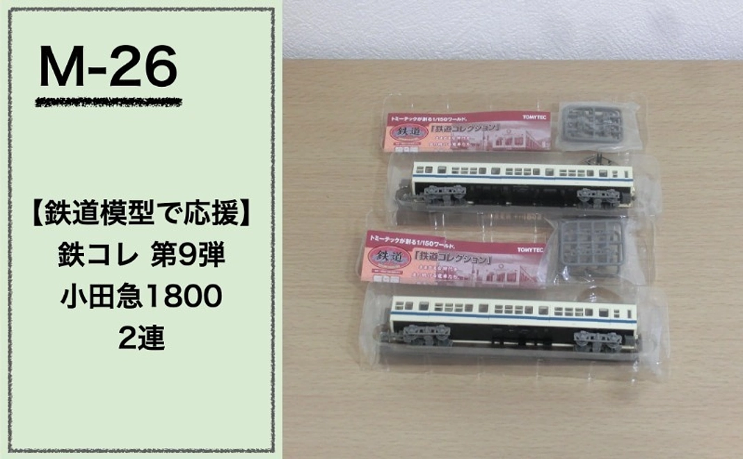 【鉄道模型で応援】『鉄コレ』第9弾 小田急1800 2連