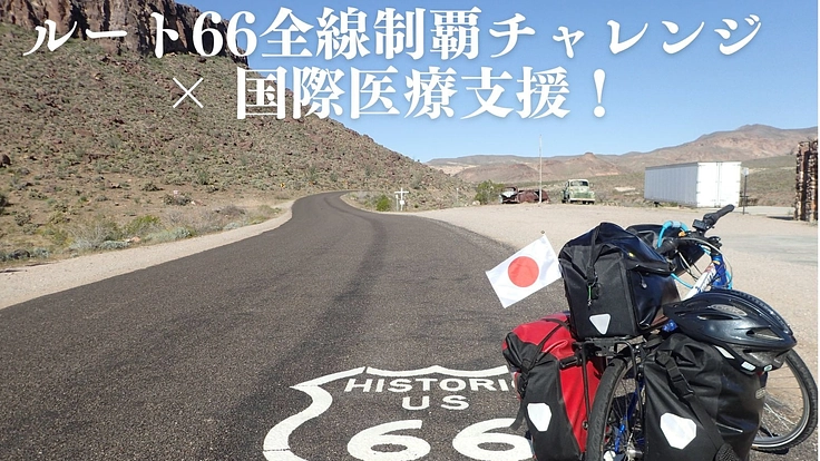 10年越しの夢、ルート66自転車の旅を “誰かの命” につなげたい