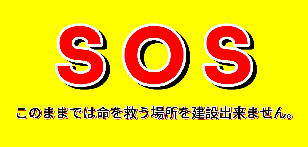 あと４日…このままでは…