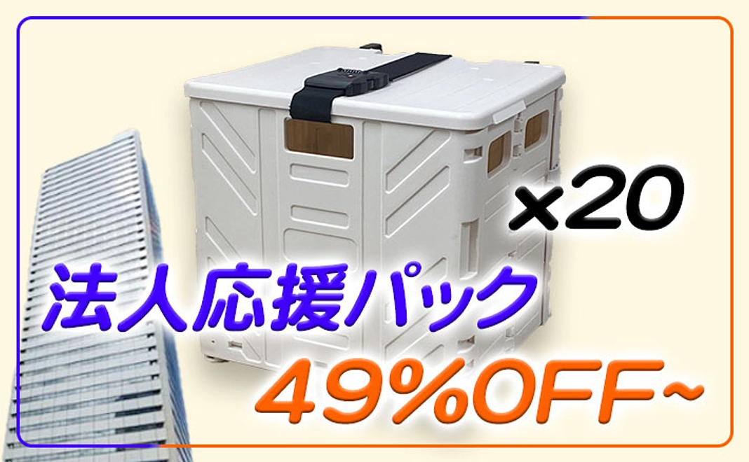 法人応援パック