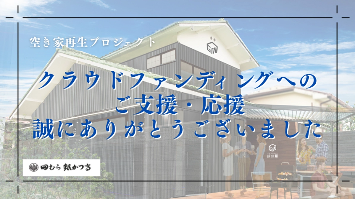 【クラウドファンディング終了の御礼】あたたかいご支援と応援を頂き誠にありがとうございました