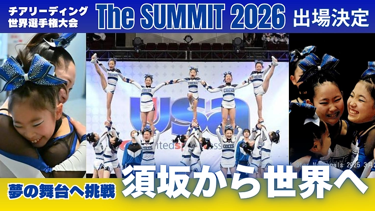 チアリーディングチーム「須坂コルツ」子ども達の熱意、世界に届け！