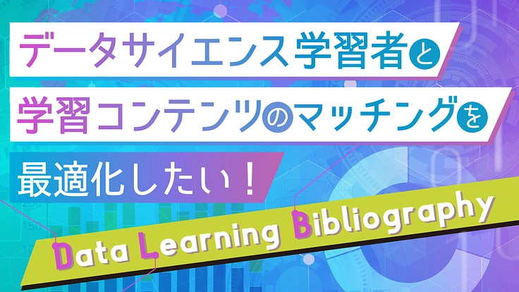データサイエンス学習者と学習コンテンツのマッチングを最適化したい！