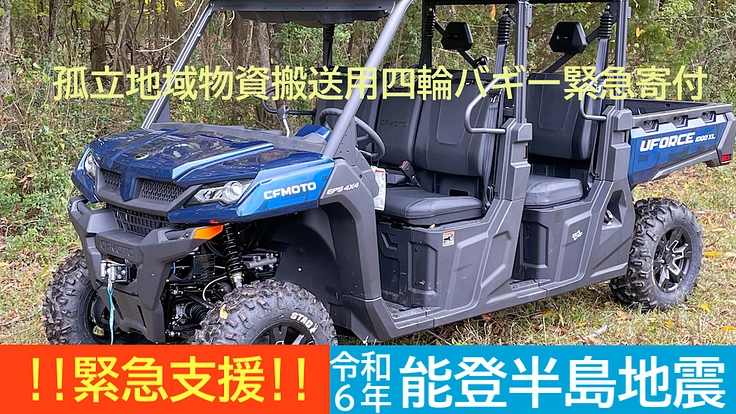 令和6年石川能登地震 物資搬送用四輪バギー寄付