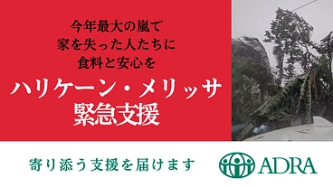 緊急支援｜ハリケーンメリッサ被害へご支援を｜カリブ海・ジャマイカ のトップ画像