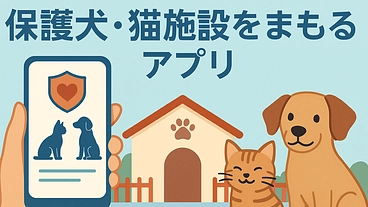 殺処分の犬猫を少しでも減らせるようなアプリの開発 のトップ画像
