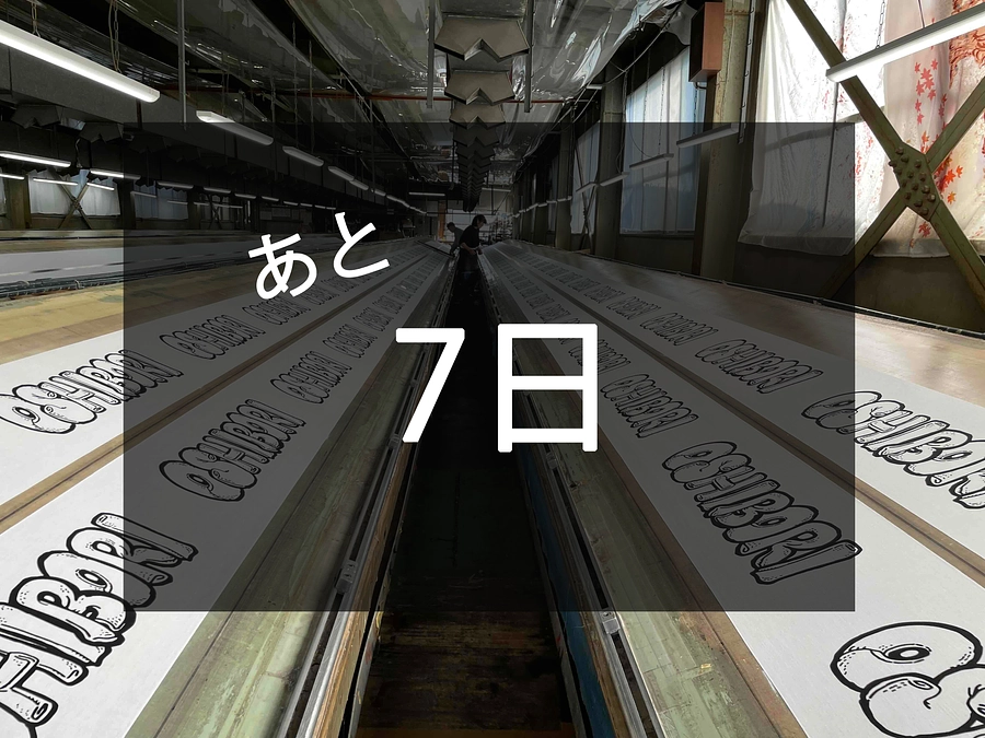 残り1週間！リターン品「OSHIBORI手ぬぐい」の染める過程をご紹介