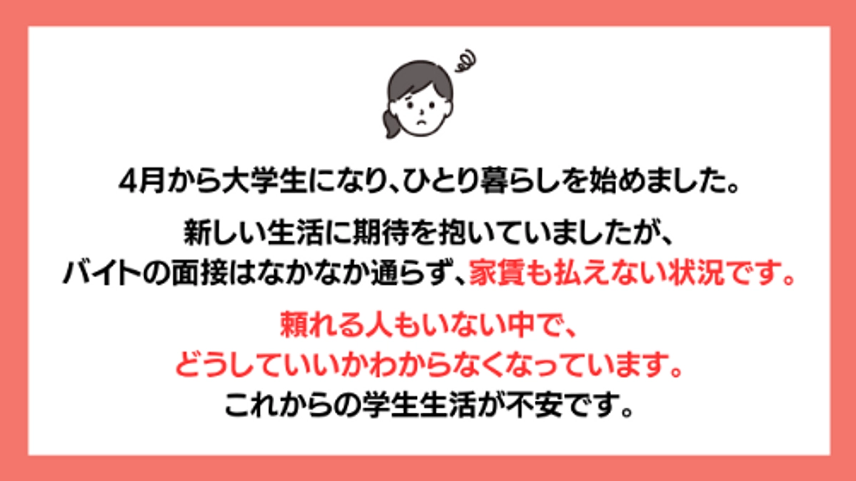 【残り12日】春から新生活を始めた若者からのSOS