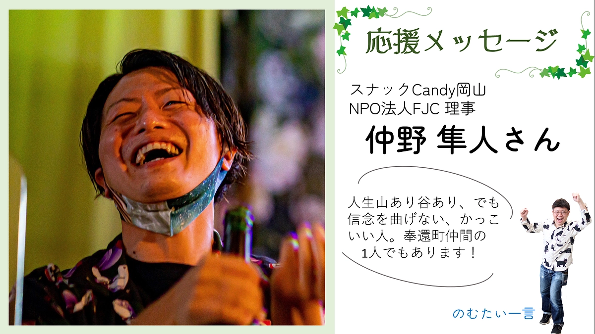 応援メッセージ7　仲野隼人さん（スナックCandy岡山  NPO法人FJC 理事）