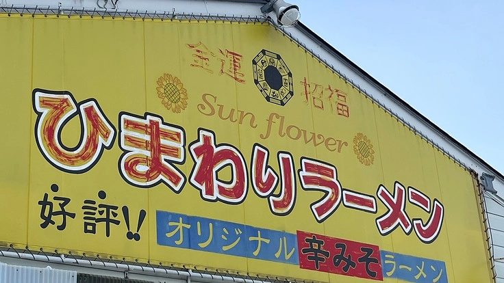 物価高騰に負けるな！地域に愛される父のラーメン店を継承していきたい