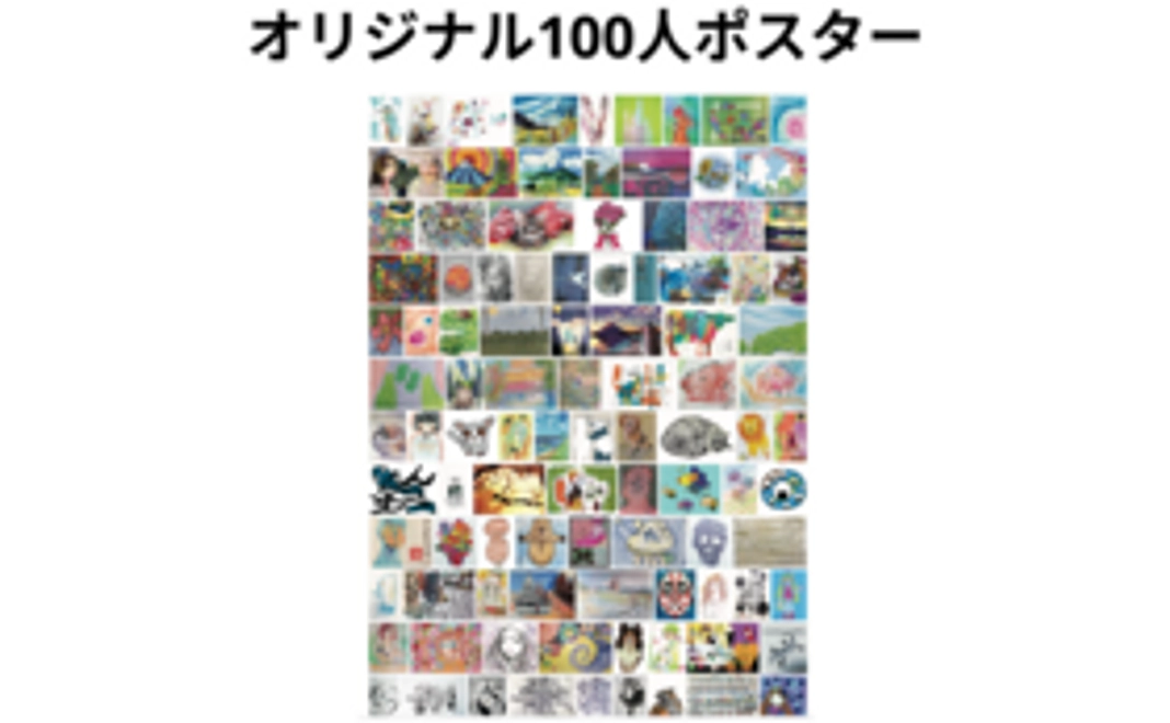 オリジナル100人ポスタ ー 【初回クラファン版】