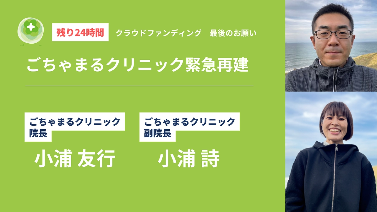 【残り24時間】ごちゃまるクリニック友行・詩から、最後のお願い。