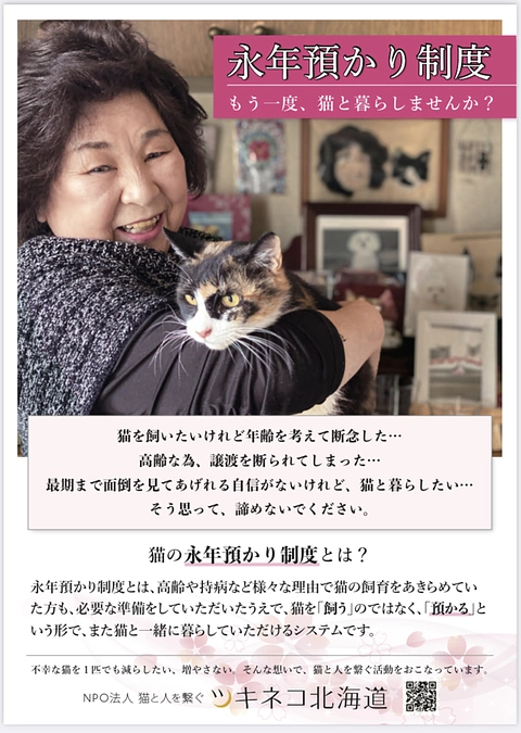 「特定非営利活動法人 猫と人を繋ぐツキネコ北海道」の「猫の永年預かり制度®」のご紹介