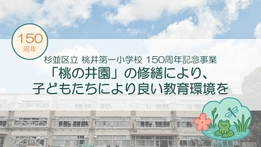杉並区桃井第一小学校のビオトープ「桃の井園」を未来につなぐ のトップ画像