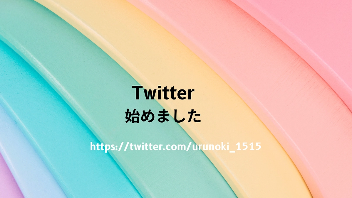 Twitter始動開始！！