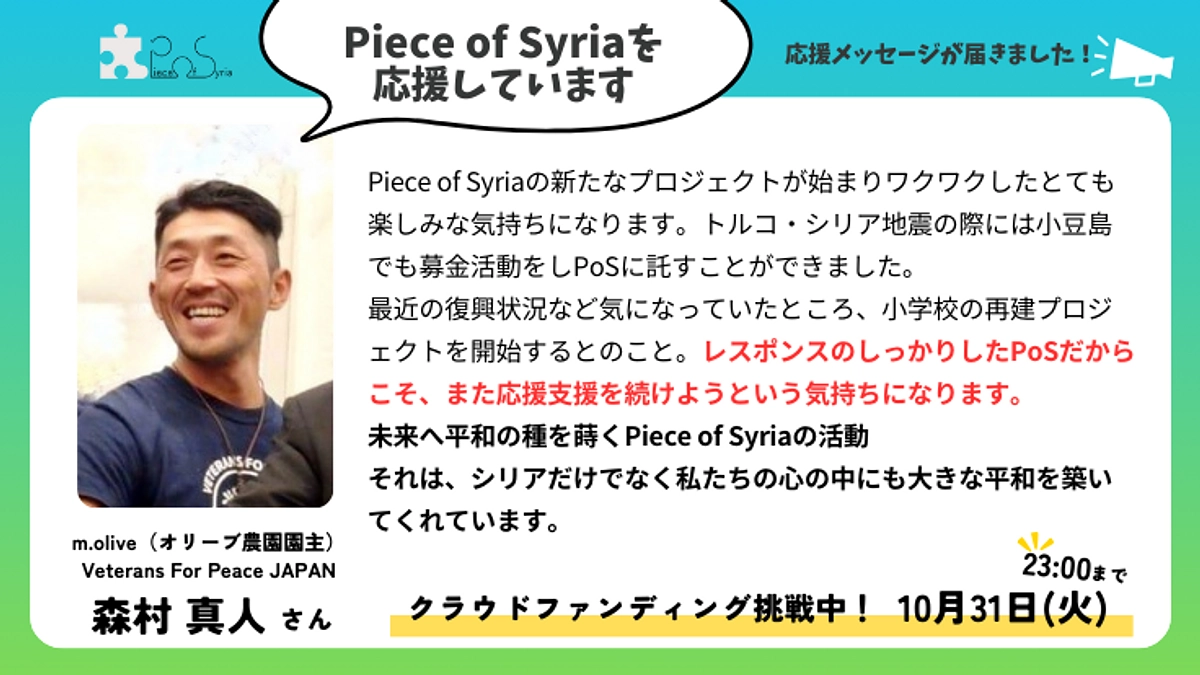 【応援メッセージ】m.olive・Veterans For Peace JAPAN　森村真人さん