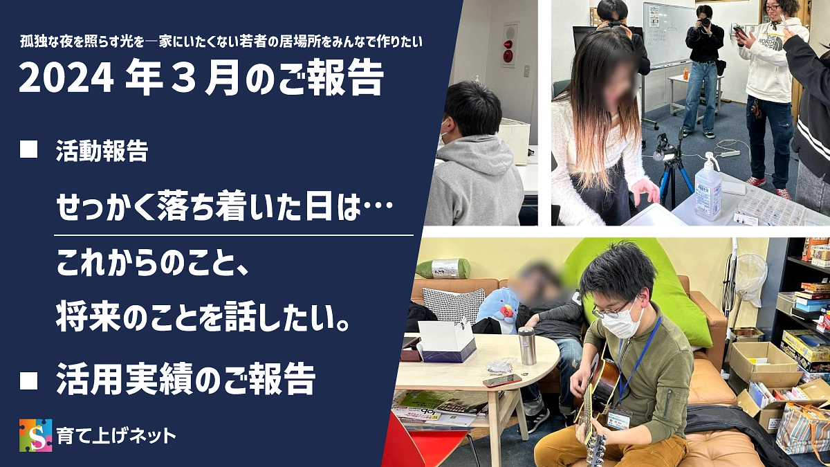 【報告】24年2月の活動状況