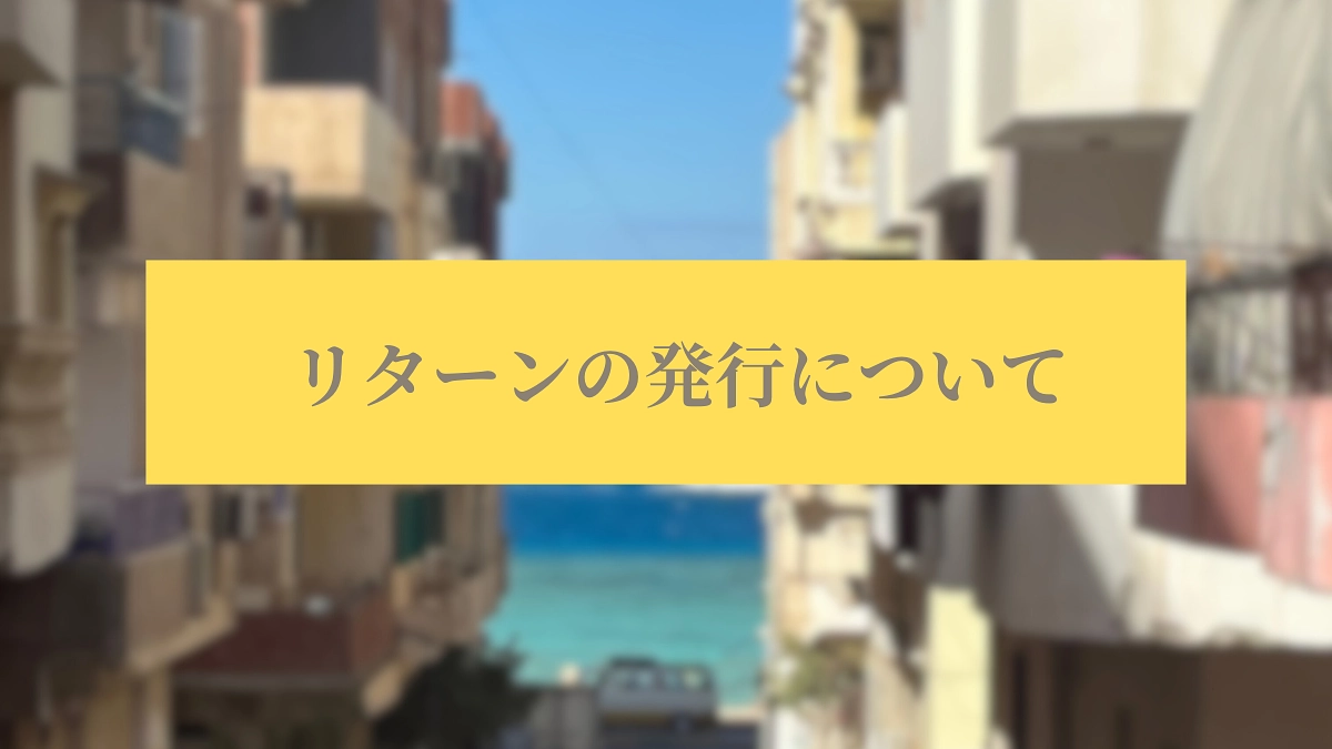 リターン発行について