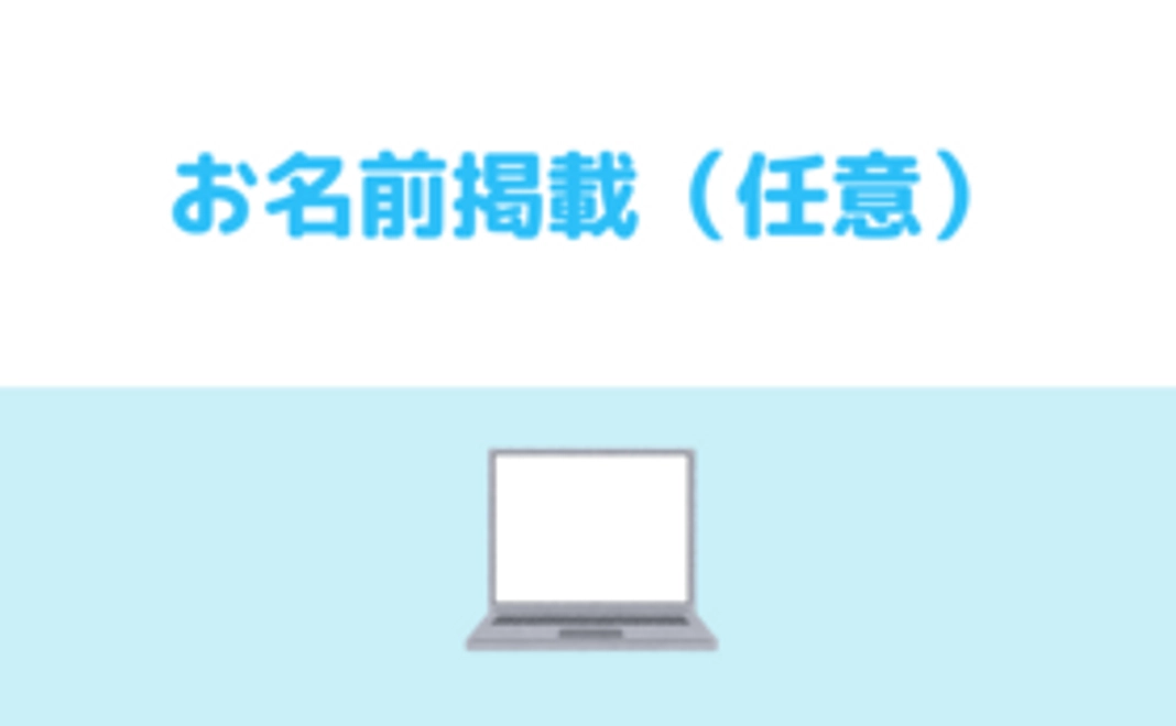 【小額支援orリターン不要の方】お名前掲載（任意）