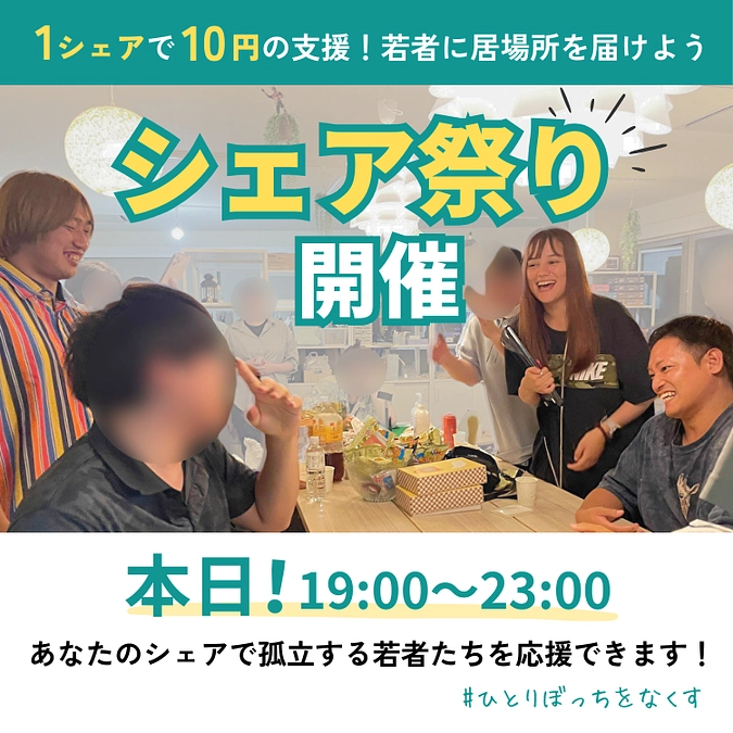 本日（8/29）19:00-23:00 シェア祭りへのご協力のお願い