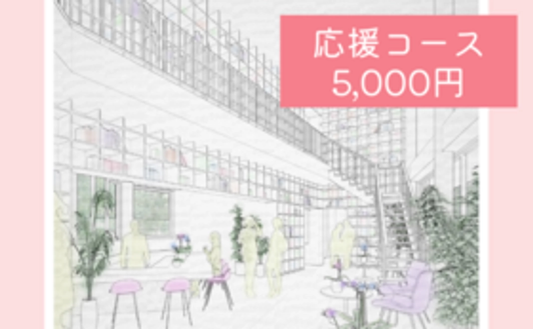 応援コース｜5,000円