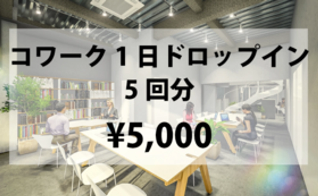 コワークの1日ドロップイン券　5回分