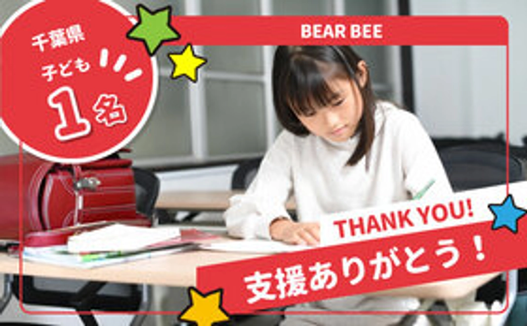 【プレゼント先マッチング】『BEAR BEE』の子ども達にプレゼントできる権