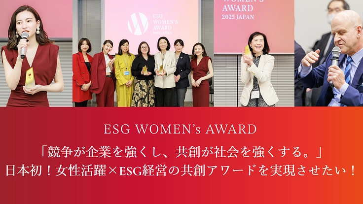 「企業の共創が社会を強くする」女性活躍の未来を共に創りたい！