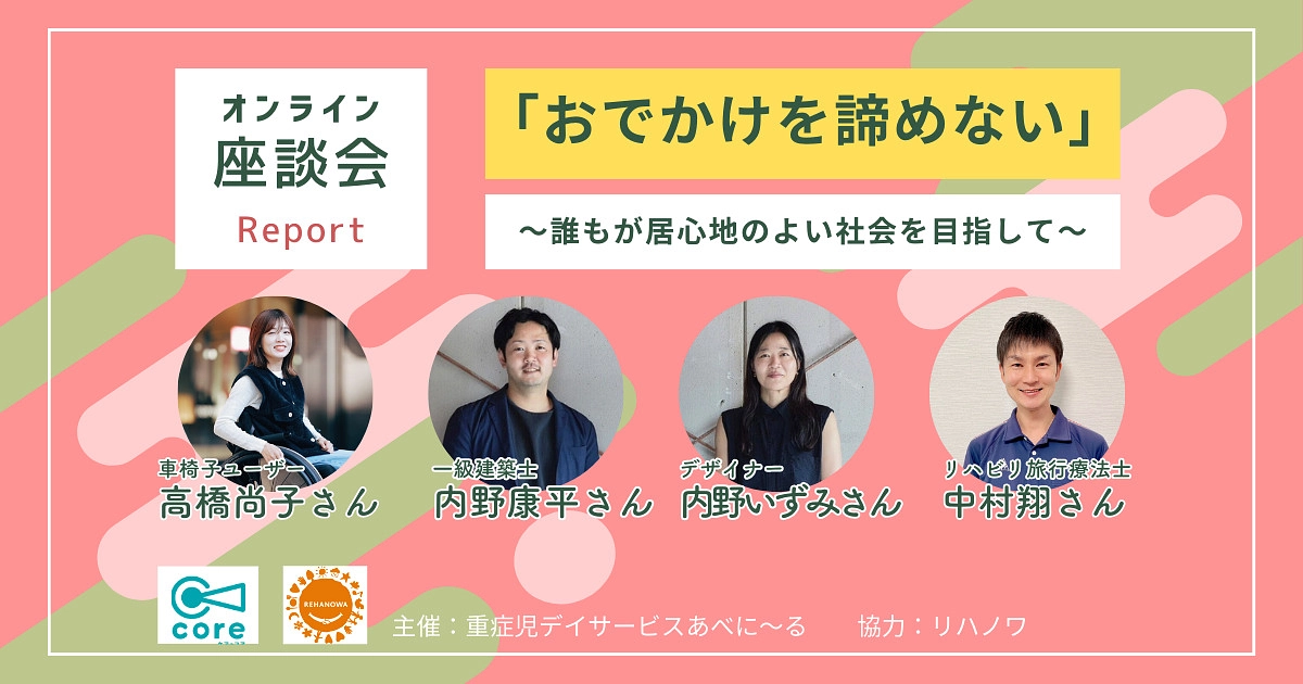 「おでかけを諦めない」の座談会レポートが公開されました！！