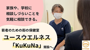 子どもが抱える悩みを受け止める街の保健室｜KuKuNa開設へ のトップ画像