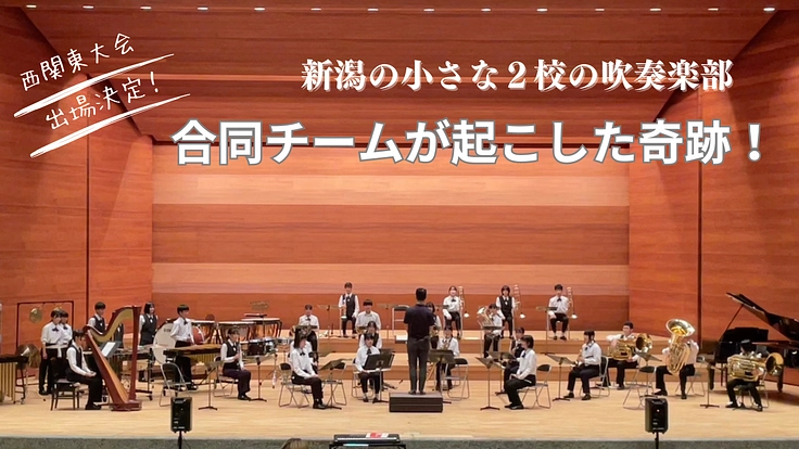 いくつもの逆境を乗り越えて、“合同チーム”で奇跡の西関東大会出場！