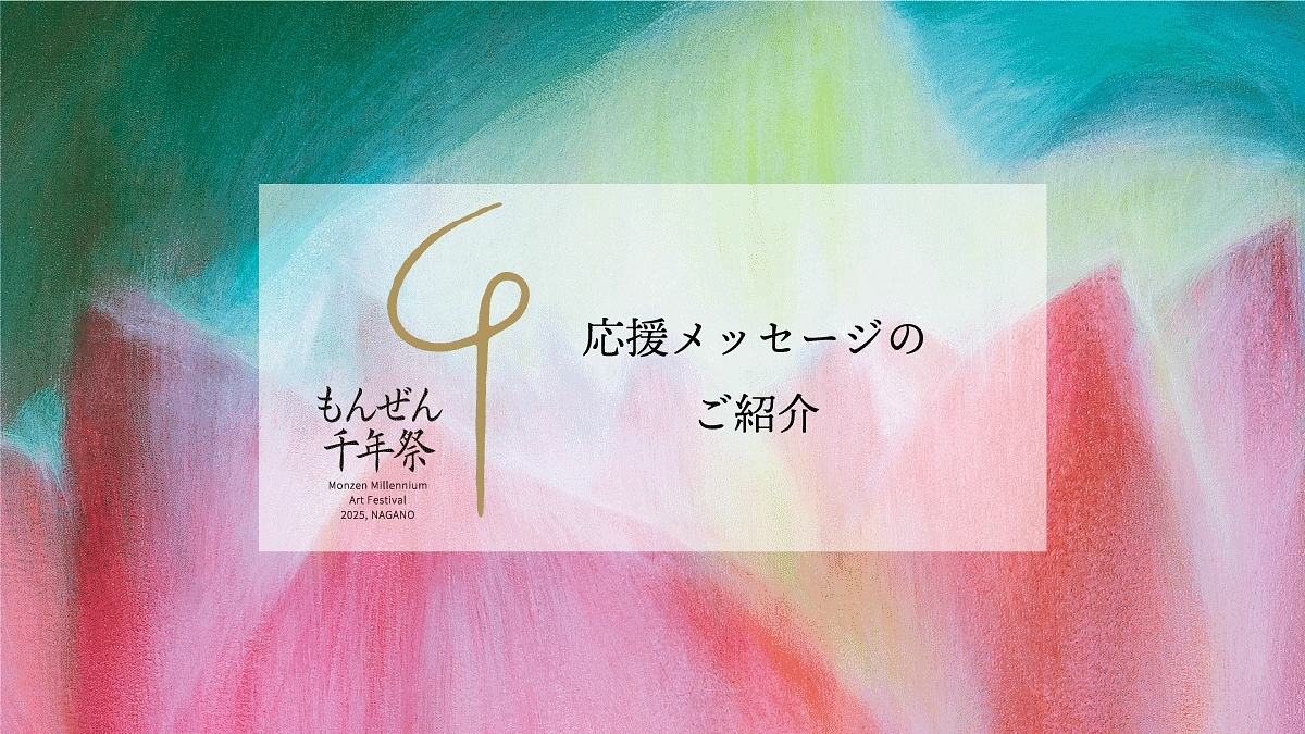 応援のメッセージのご紹介｜善光寺大勧進様