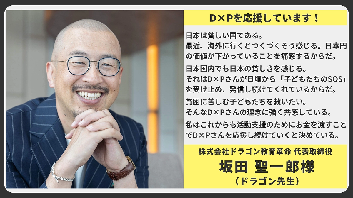 【応援メッセージ】株式会社ドラゴン教育革命 代表取締役　坂田 聖一郎様 （ドラゴン先生）