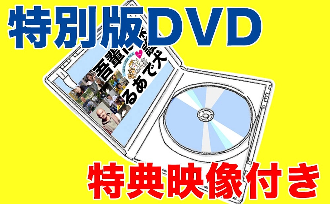 【クラファン限定特別版】完成版DVD（特典映像つき）｜1万円