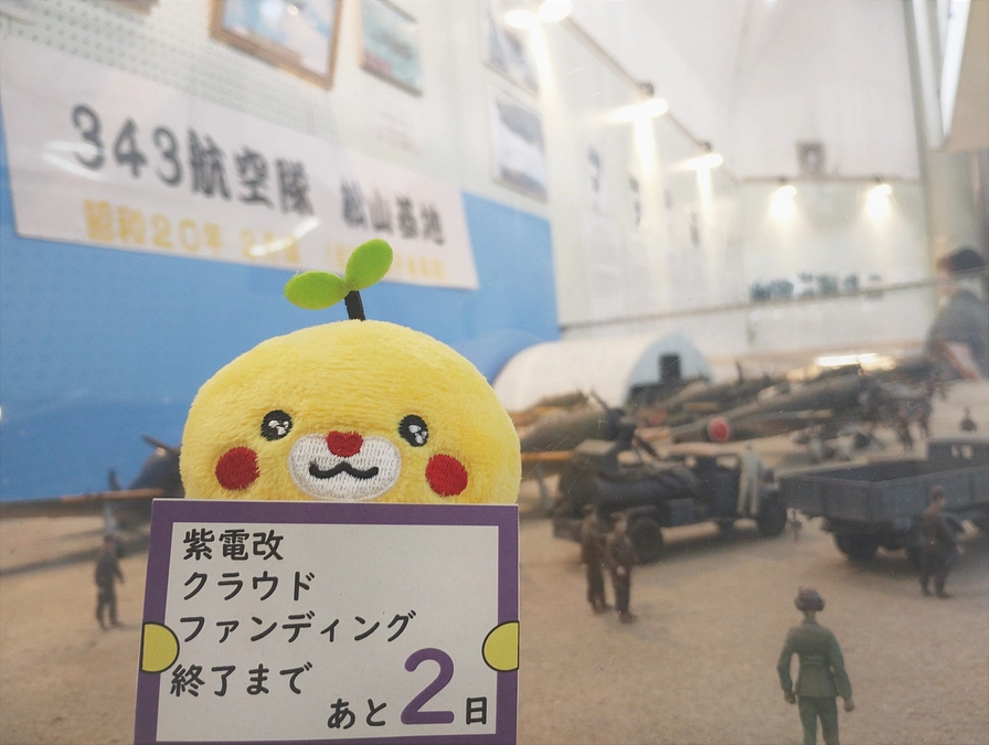 【終了まで2日】紫電改クラウドファンディング担当者インタビュー第二弾「クラウドファンディングの意義」