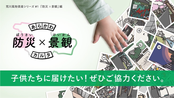 子供たちに届けたい！【あらかわ 防災×景観カルタ】寄贈プロジェクト