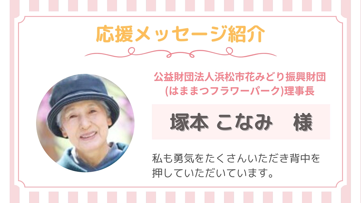 【応援メッセージ】第５号！塚本こなみさま