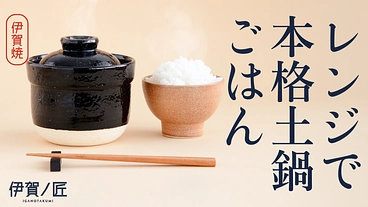 【一人用】直火を超えた、旨み溶け出す本格ごはん 伊賀焼レンジ土鍋 のトップ画像