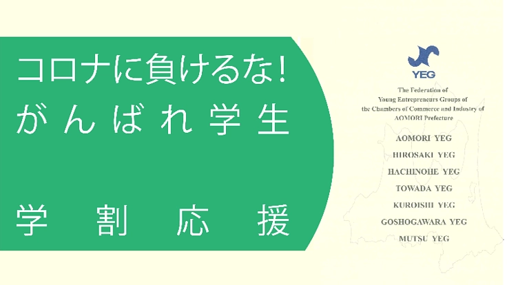 コロナに負けるな！がんばれ学生　学割応援