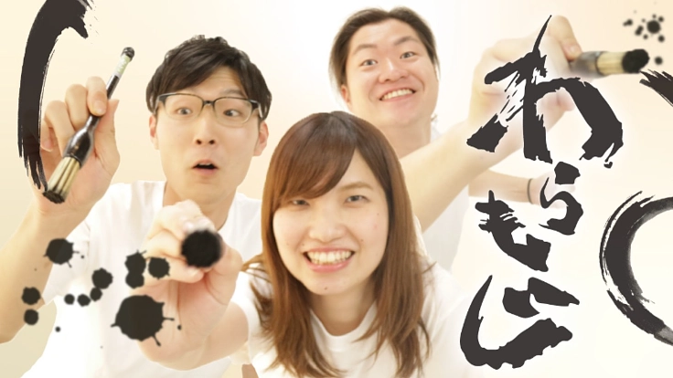 お米の藁を用いた書”わらもじ”を芸術文化として広めたい！