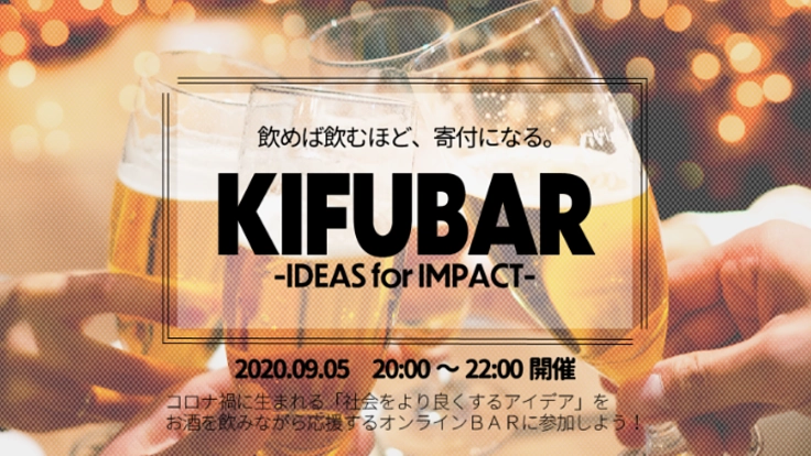 【2020/09/05開催！】KIFUBAR Special × IDEAS for IMPACT