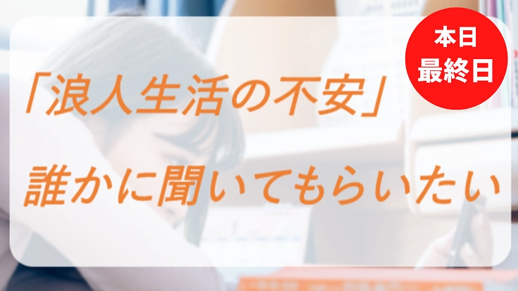 浪人生に寄り添いたい。メンターサービスの立ち上げ！